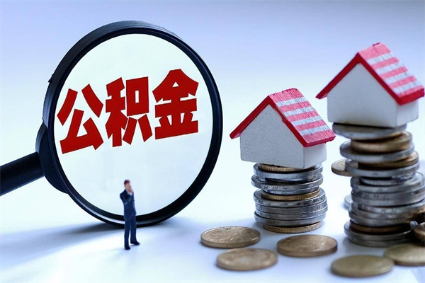 项城离职半年多了住房公积金可以领取吗（项城离职半年多了住房公积金可以领取吗）