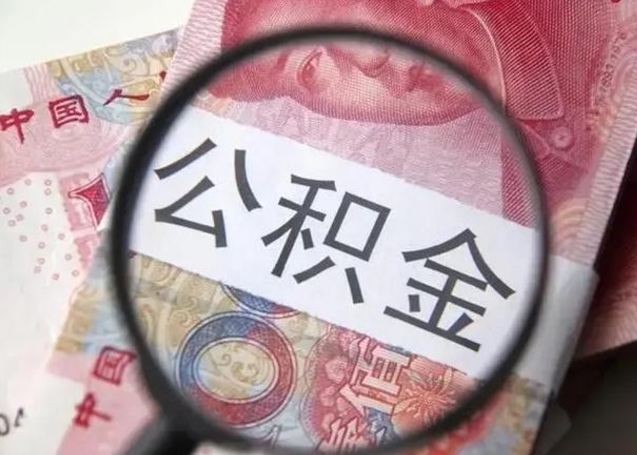 项城公积金一个月提取一次的时间（住房公积金提取一个月一次）